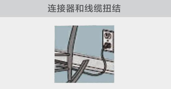 電纜或者連接器壓裂,被門窗等卡住也可能引發(fā)電路故障,比如,當(dāng)不小心移動(dòng)家具時(shí)